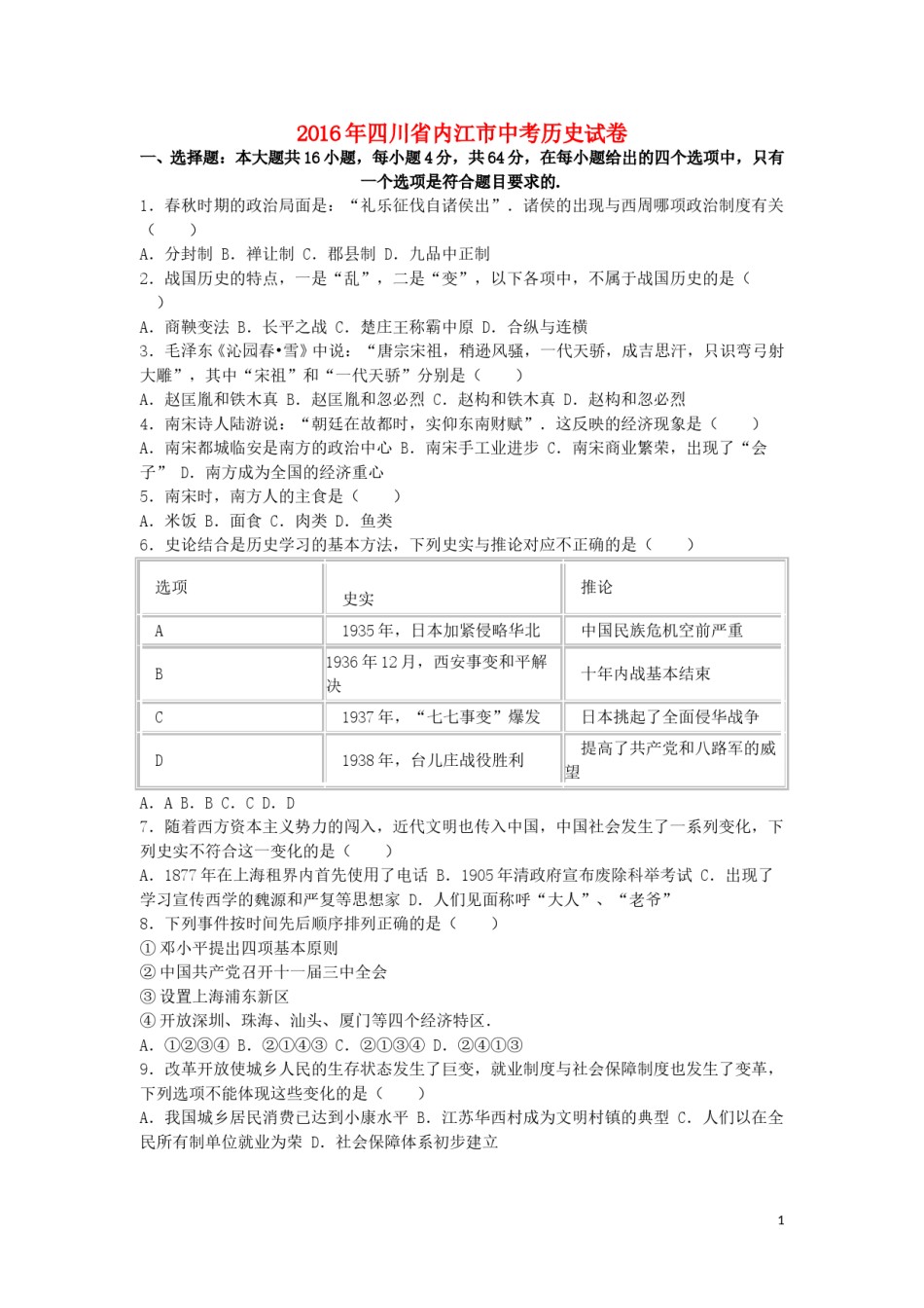 四川省内江市2016年中考历史真题试题（含解析）.doc_第1页