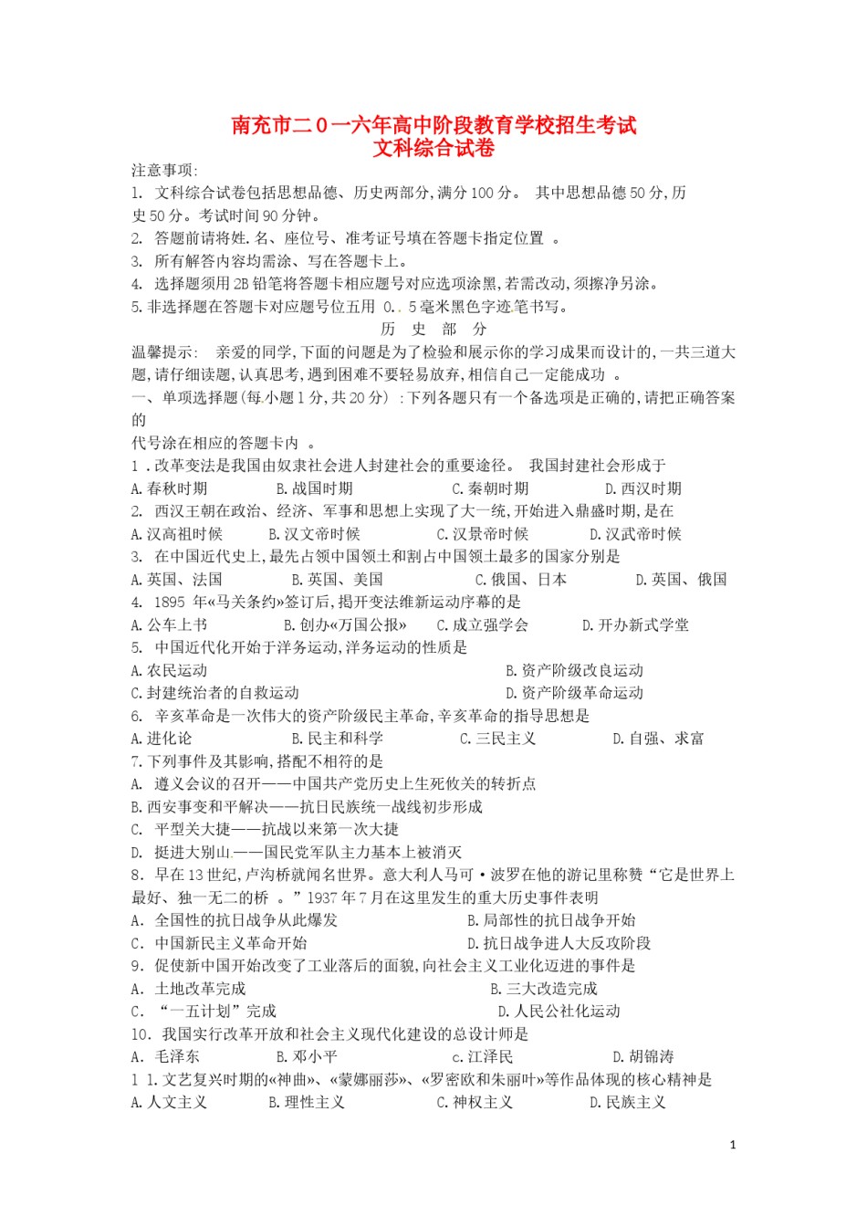 四川省南充市2016年中考文综（历史部分）真题试题（含答案）.doc_第1页