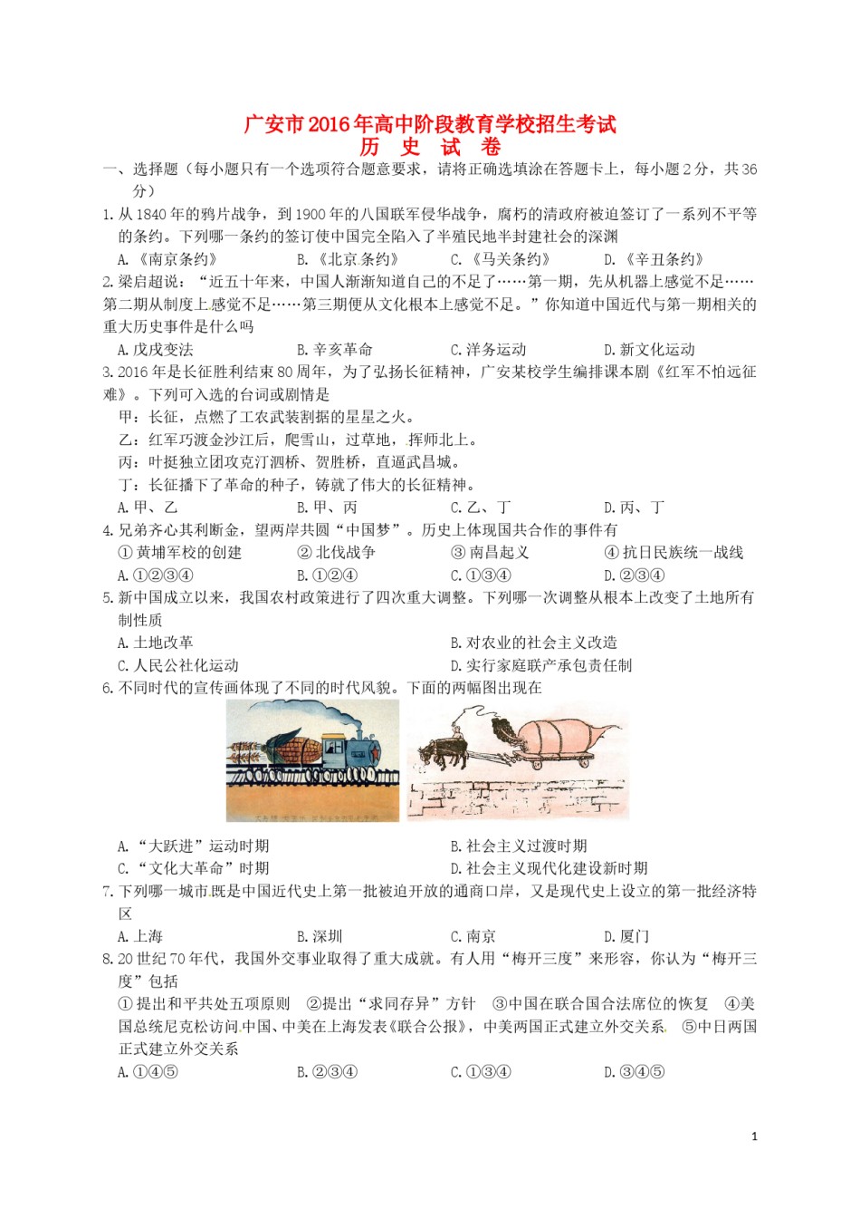 四川省广安市2016年中考历史真题试题（含答案）.doc_第1页