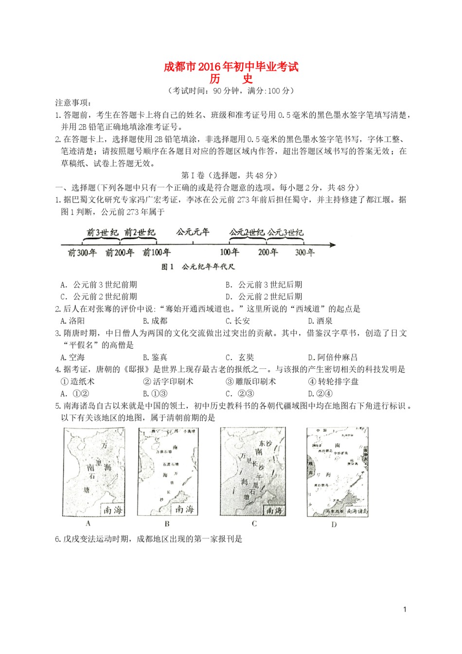 四川省成都市2016年中考历史真题试题（含答案）.doc_第1页