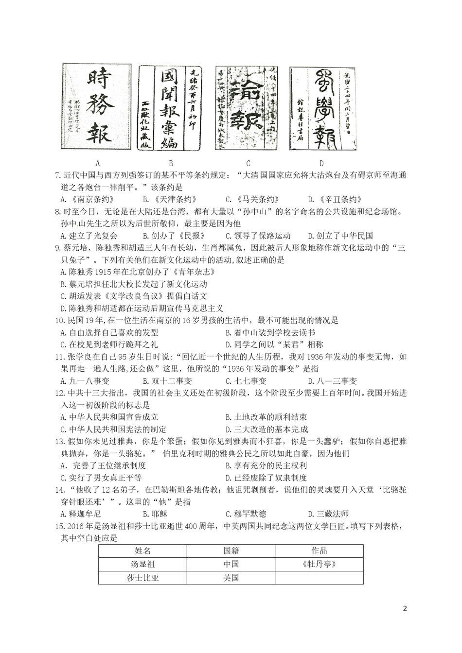 四川省成都市2016年中考历史真题试题（含答案）.doc_第2页