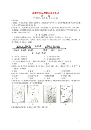 四川省成都市2016年中考历史真题试题（含答案）.doc