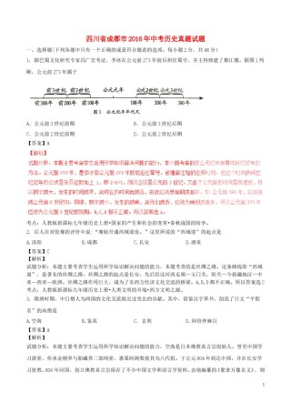 四川省成都市2016年中考历史真题试题（含解析）.doc
