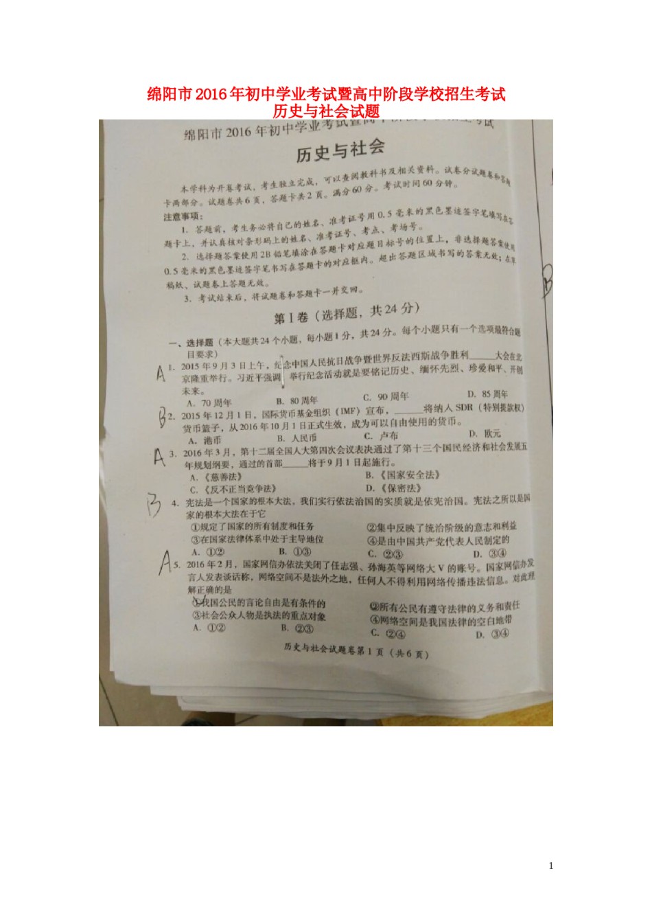 四川省绵阳市2016年中考历史与社会真题试题（扫描版，含答案）.doc_第1页