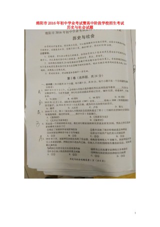 四川省绵阳市2016年中考历史与社会真题试题（扫描版，含答案）.doc