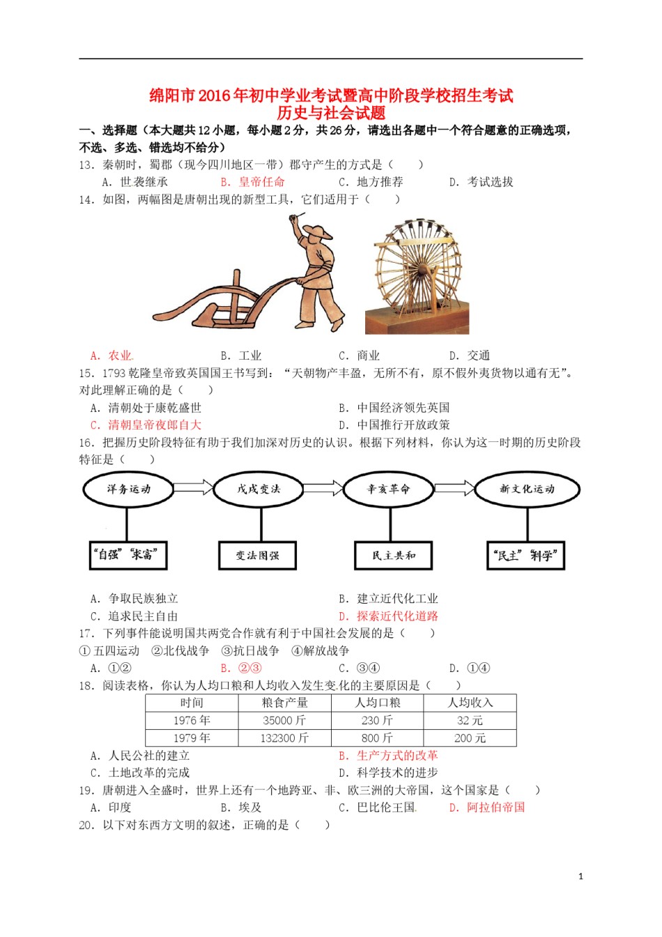 四川省绵阳市2016年中考历史与社会（历史部分）真题试题（含答案）.doc_第1页