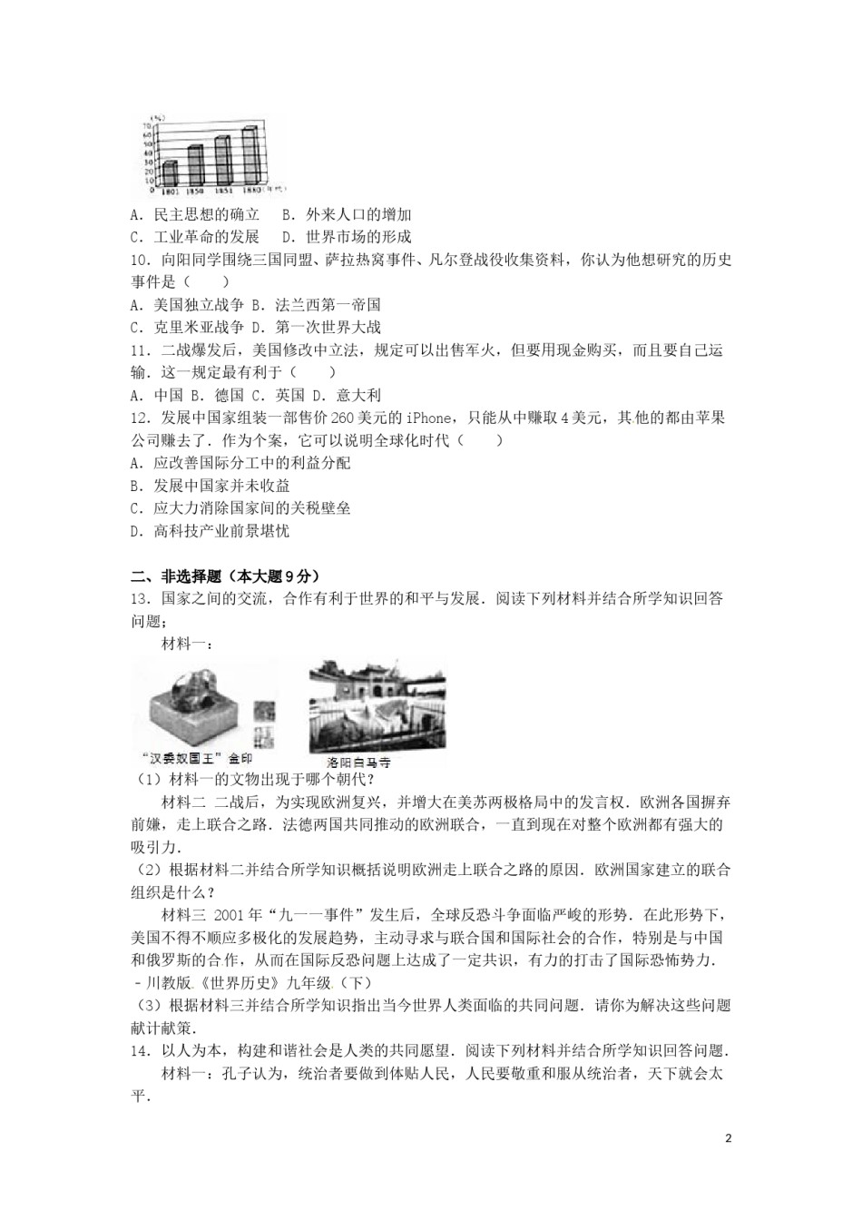 四川省绵阳市2016年中考历史真题试题（含解析）.doc_第2页