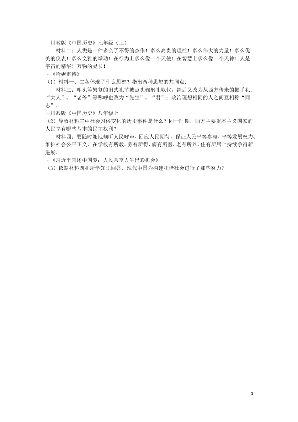 四川省绵阳市2016年中考历史真题试题（含解析）.doc_第3页