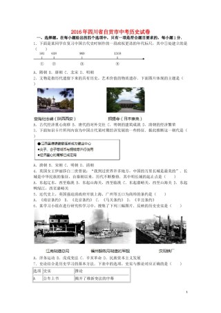 四川省自贡市2016年中考历史真题试题（含解析）.doc