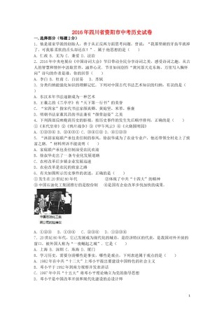 四川省资阳市2016年中考历史真题试题（含解析）.doc