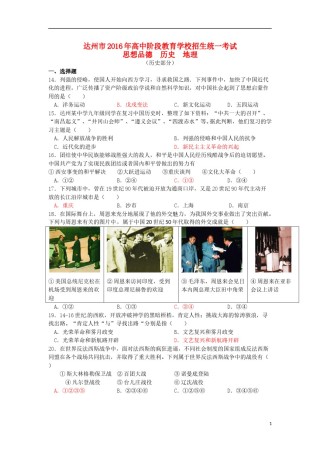 四川省达州市2016年中考文综（历史部分）真题试题（含答案）.doc