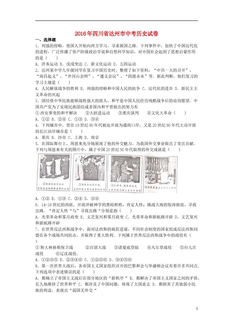 四川省达州市2016年中考文综（历史部分）真题试题（含解析）.doc_第1页