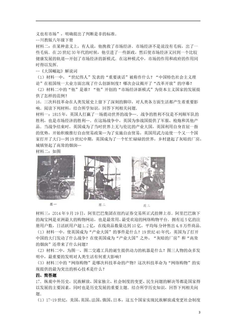 四川省达州市2016年中考文综（历史部分）真题试题（含解析）.doc_第3页