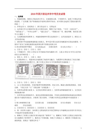 四川省达州市2016年中考文综（历史部分）真题试题（含解析）.doc