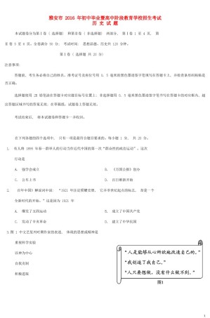 四川省雅安市2016年中考历史真题试题（含答案）.doc