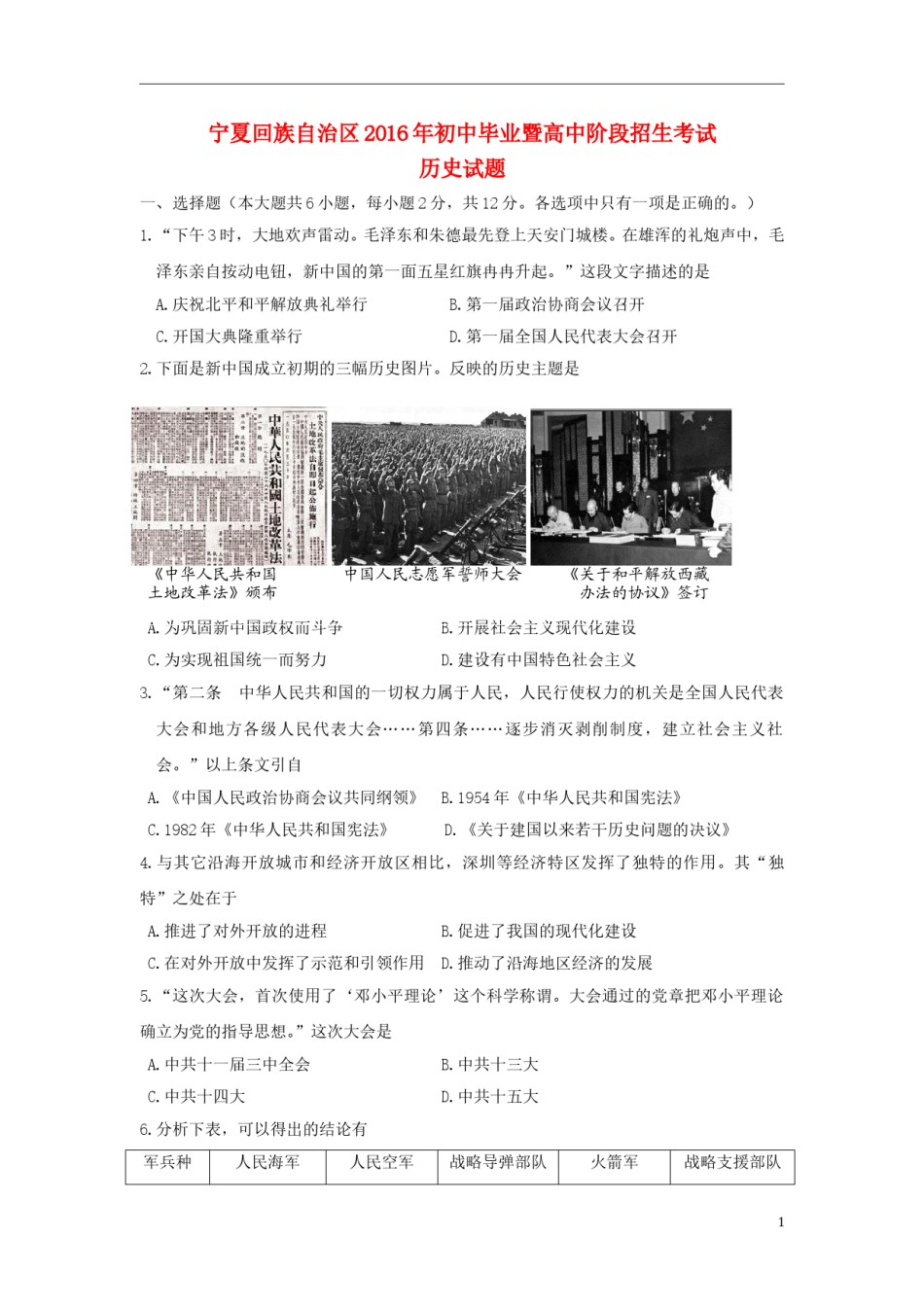 宁夏2016年中考历史真题试题（含答案）.doc_第1页