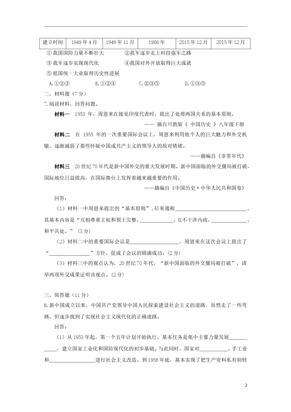 宁夏2016年中考历史真题试题（含答案）.doc_第2页