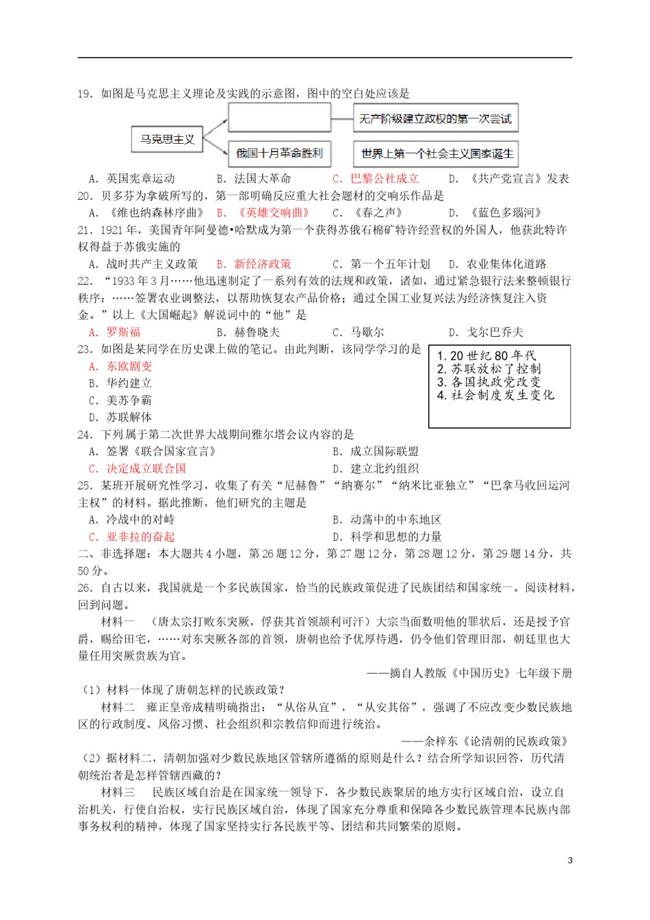 山东省东营市2016年中考历史真题试题（含答案）.doc_第3页