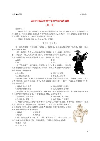 山东省临沂市2016年中考历史真题试题（含答案）.doc
