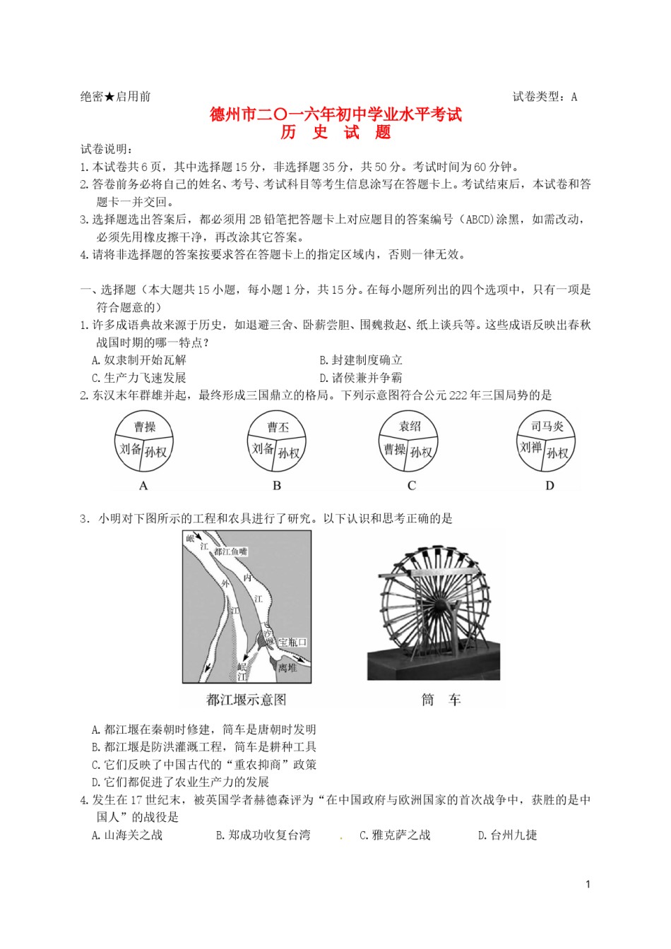 山东省德州市2016年中考历史真题试题（含答案）.doc_第1页