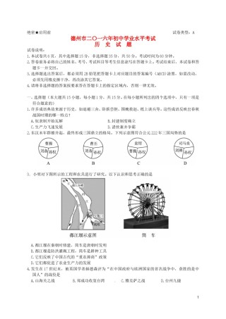 山东省德州市2016年中考历史真题试题（含答案）.doc