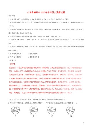 山东省德州市2016年中考历史真题试题（含解析）.doc