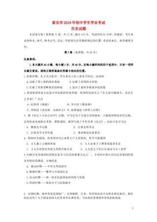 山东省泰安市2016年中考历史真题试题（含答案）.doc