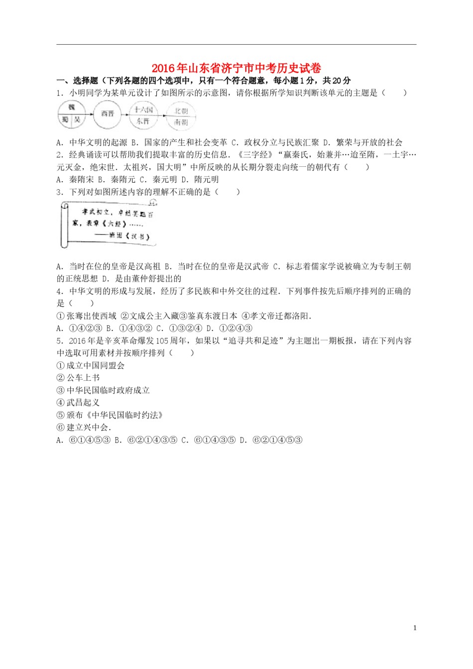 山东省济宁市2016年中考历史真题试题（含解析）.doc_第1页