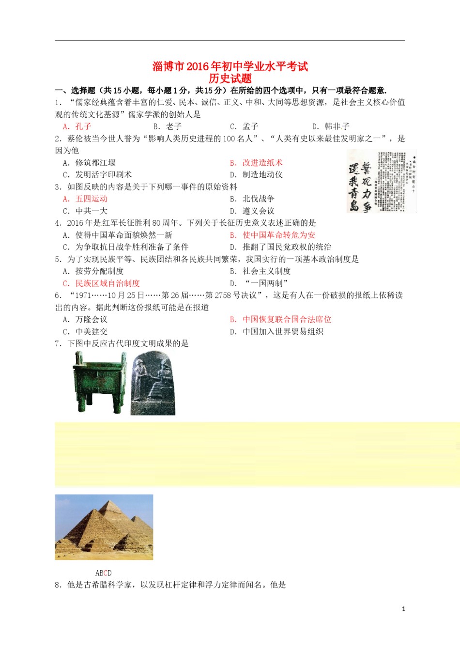 山东省淄博市2016年中考历史真题试题（含答案）.doc_第1页