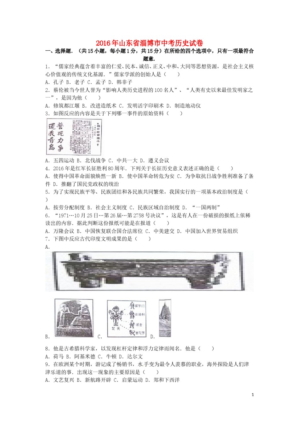 山东省淄博市2016年中考历史真题试题（含解析）.doc_第1页