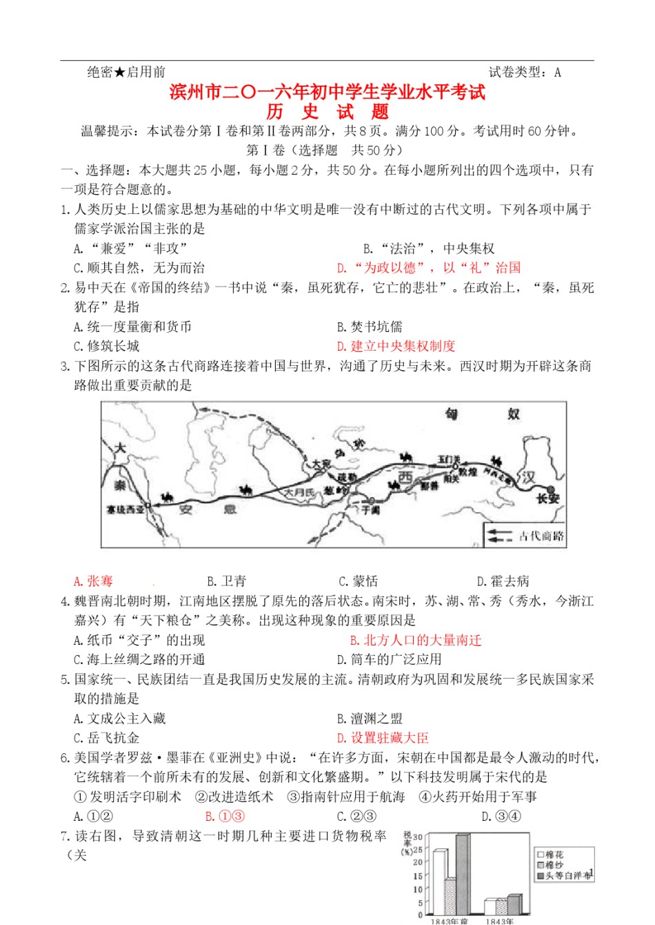 山东省滨州市2016年中考历史真题试题（含答案）.doc_第1页