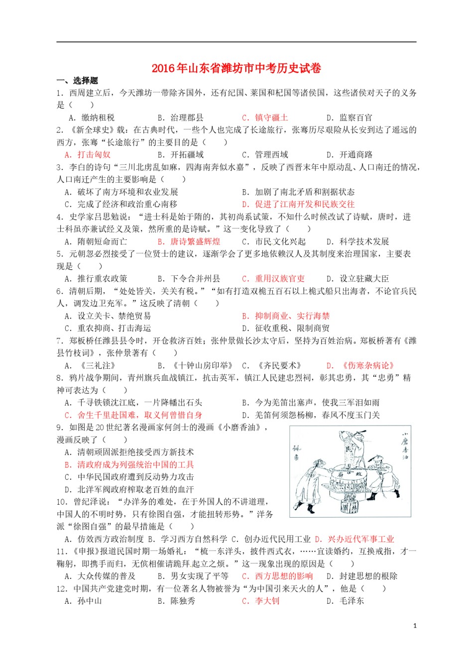 山东省潍坊市2016年中考历史真题试题（含答案）.doc_第1页