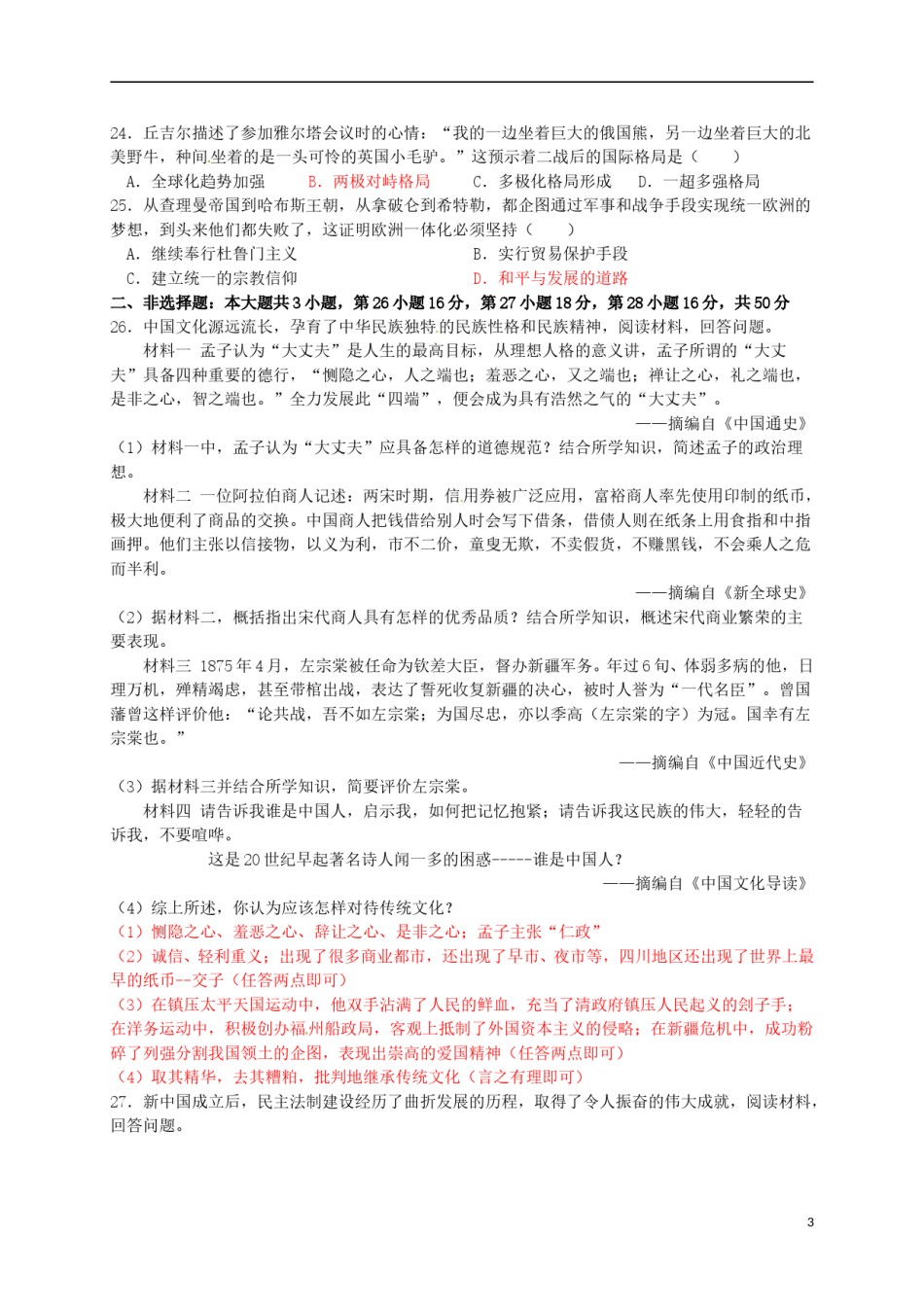 山东省潍坊市2016年中考历史真题试题（含答案）.doc_第3页