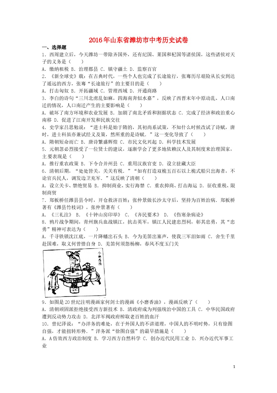 山东省潍坊市2016年中考历史真题试题（含解析）.doc_第1页