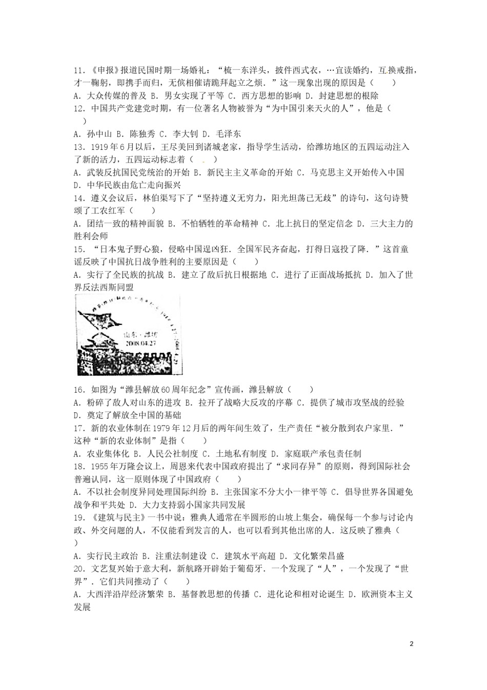 山东省潍坊市2016年中考历史真题试题（含解析）.doc_第2页