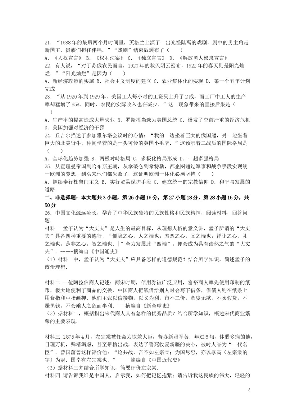山东省潍坊市2016年中考历史真题试题（含解析）.doc_第3页