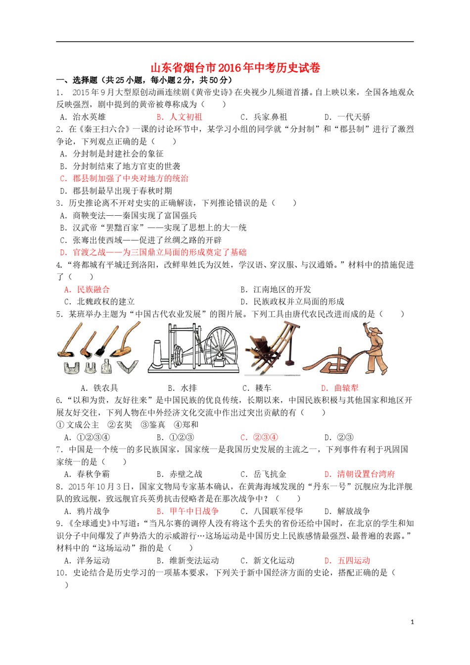 山东省烟台市2016年中考历史真题试题（含答案.doc_第1页