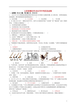 山东省烟台市2016年中考历史真题试题（含答案.doc