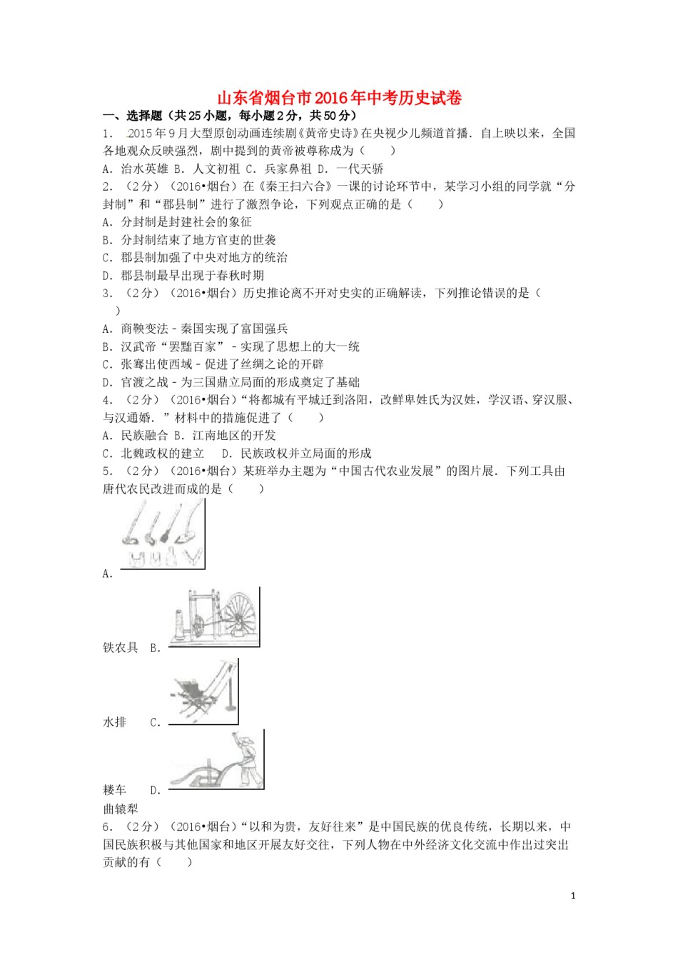 山东省烟台市2016年中考历史真题试题（含解析）.doc_第1页