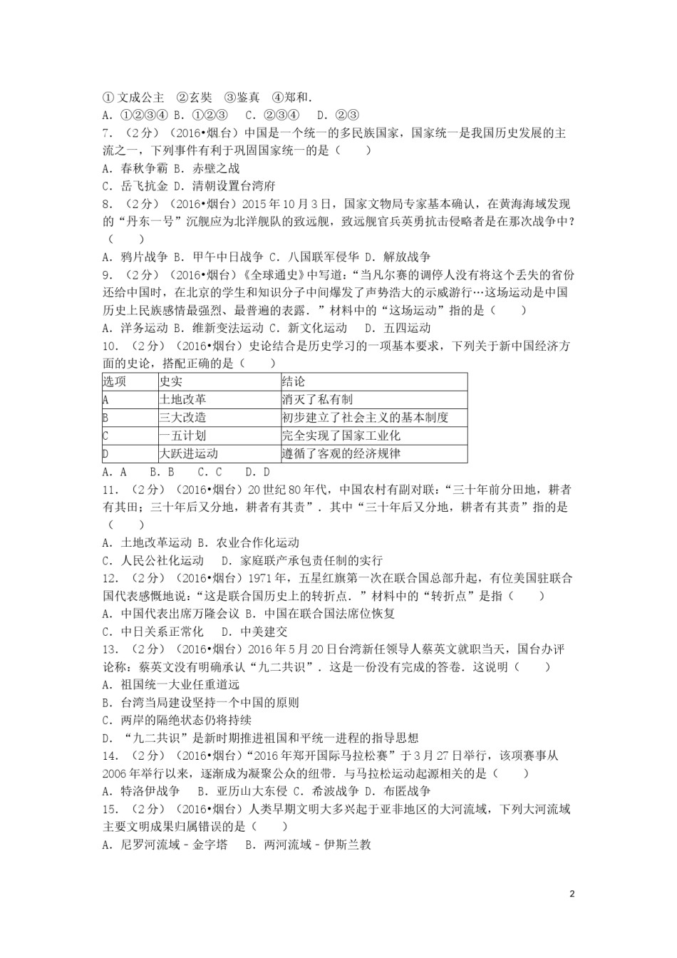 山东省烟台市2016年中考历史真题试题（含解析）.doc_第2页