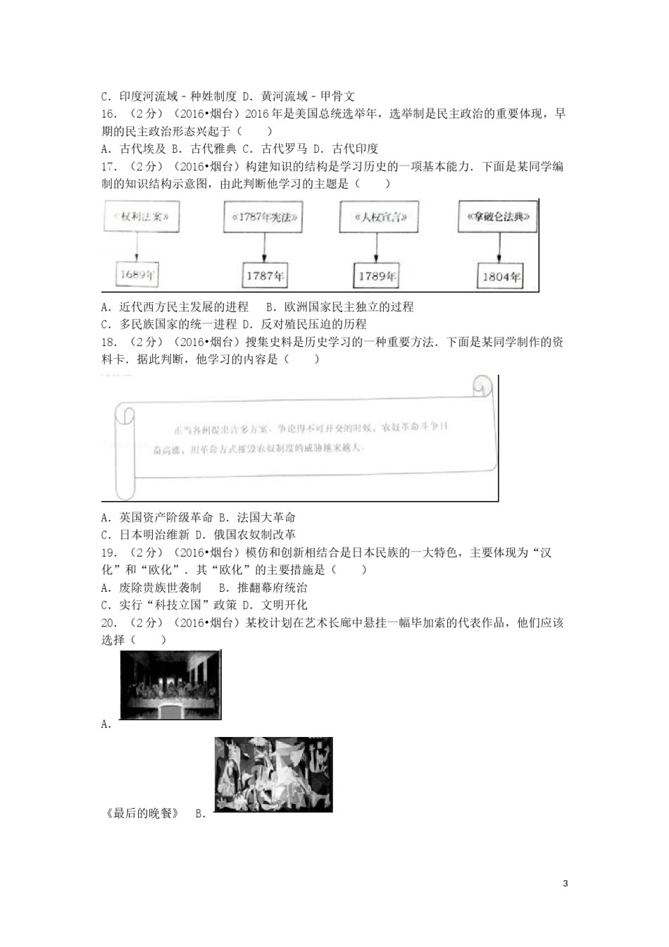 山东省烟台市2016年中考历史真题试题（含解析）.doc_第3页