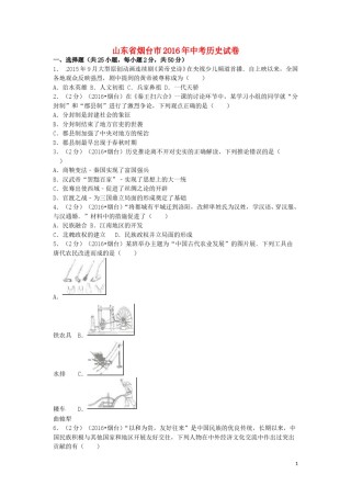 山东省烟台市2016年中考历史真题试题（含解析）.doc