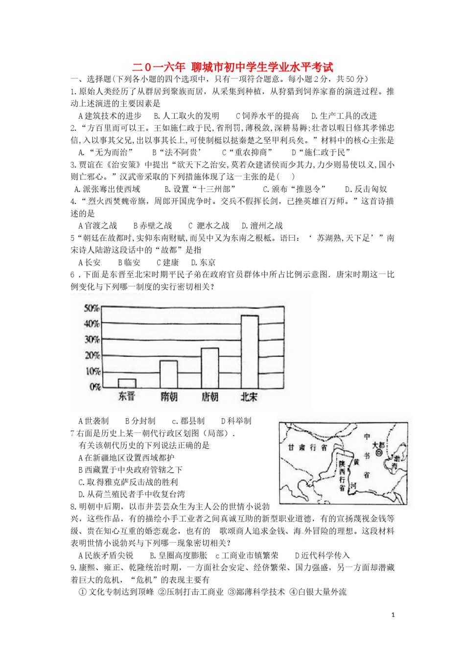山东省聊城市2016年中考历史真题试题（含扫描答案）.doc_第1页