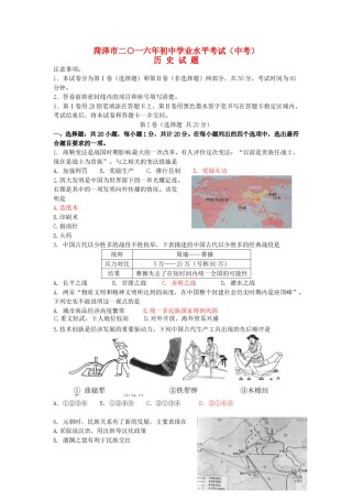 山东省菏泽市2016年中考历史真题试题（含答案）.doc