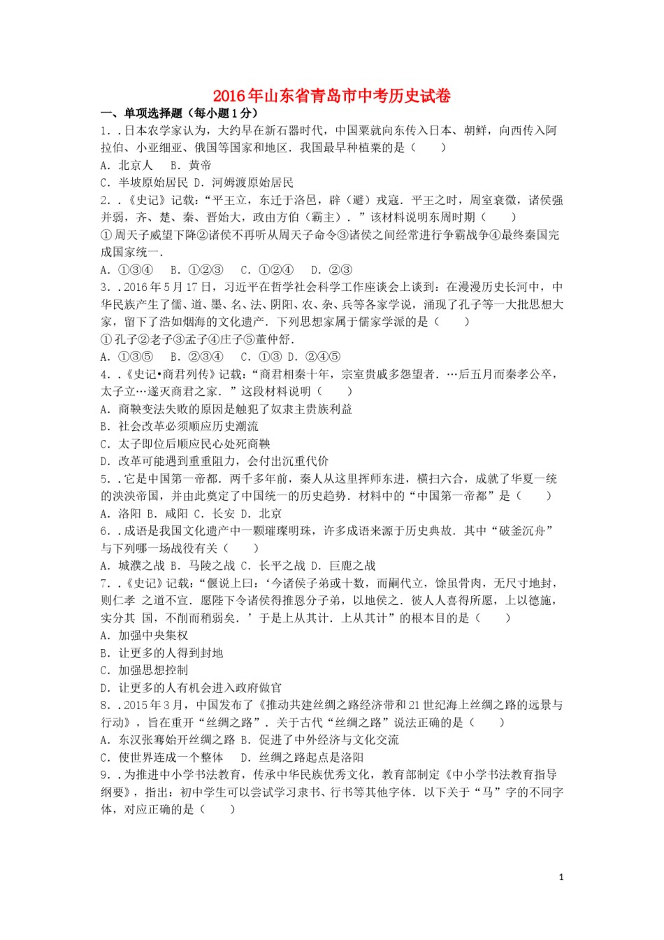 山东省青岛市2016年中考历史真题试题（含解析）.doc_第1页