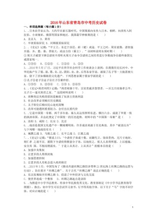 山东省青岛市2016年中考历史真题试题（含解析）.doc