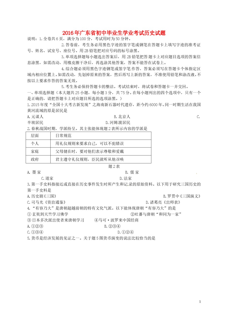 广东省2016年中考历史真题试题（含答案）.doc_第1页