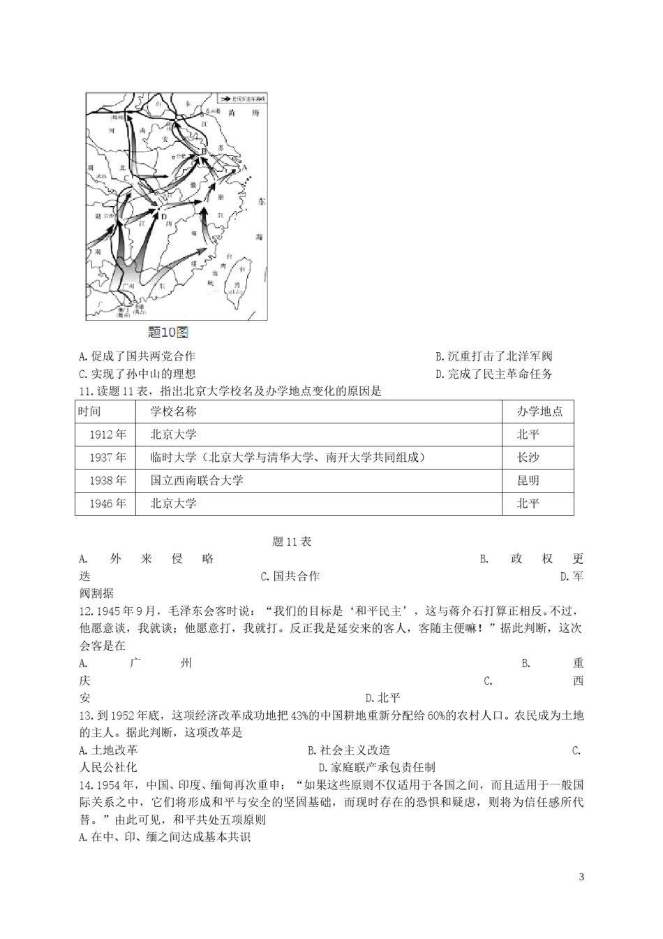 广东省2016年中考历史真题试题（含答案）.doc_第3页