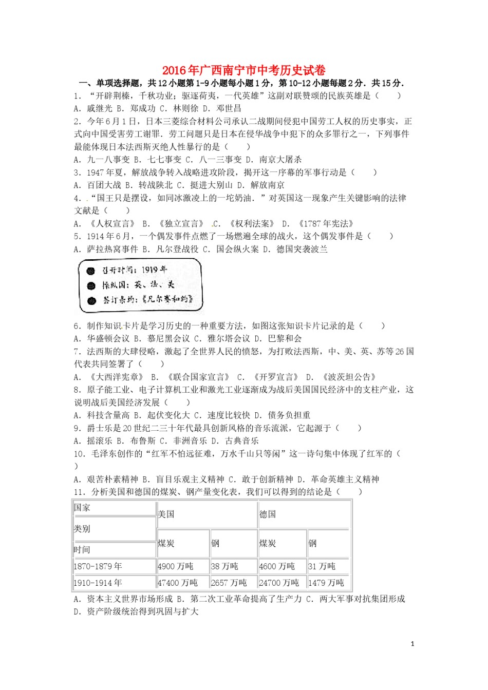 广西南宁市2016年中考历史真题试题（含解析）.doc_第1页