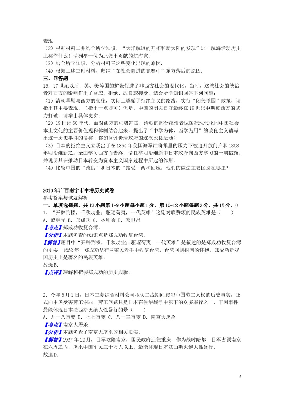 广西南宁市2016年中考历史真题试题（含解析）.doc_第3页